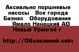 Аксиально-поршневые насосы - Все города Бизнес » Оборудование   . Ямало-Ненецкий АО,Новый Уренгой г.